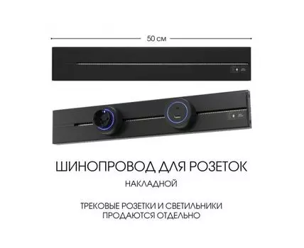 Шинопровод накладной Arte Milano track-sockets