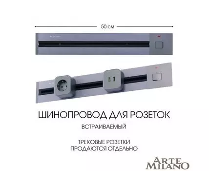 Шинопровод встраиваемый Arte Milano track-sockets