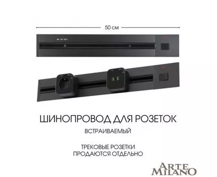 Шинопровод встраиваемый Arte Milano track-sockets