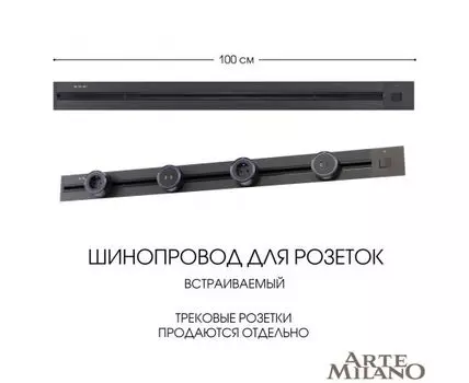 Шинопровод встраиваемый Arte Milano track-sockets