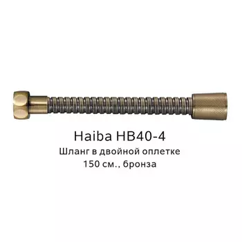 Шланг HAIBA HB40-4 в двойной оплетке, бронза (150см)