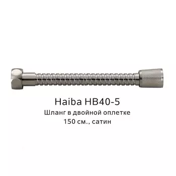 Шланг HAIBA HB40-5 в двойной оплетке, сатин (150см)