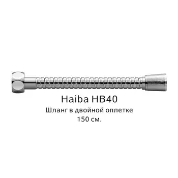 Шланг HAIBA HB40 в двойной оплетке, хром (150см)