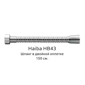 Шланг HAIBA HB43 в двойной оплетке, хром (150см)