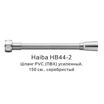 Шланг HAIBA HB44-2 PVC усиленный (150см)
