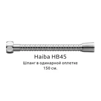 Шланг HAIBA HB45 в одинарной оплетке (150см)