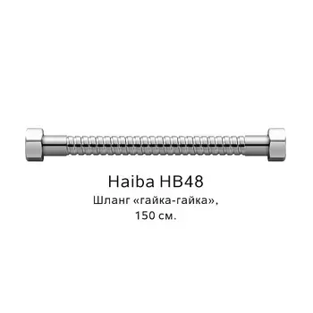Шланг HAIBA HB48 (150см)