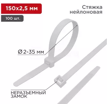 Стяжка кабельная (хомут), 150х2,5мм, белая (100шт/уп)