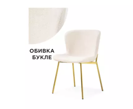 Стул на металлокаркасе Basket beige / gold