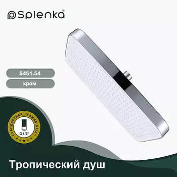 Тропический душ 340*220мм SPLENKA S451.54