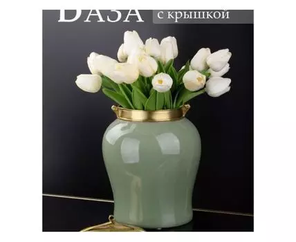 Ваза с крышкой