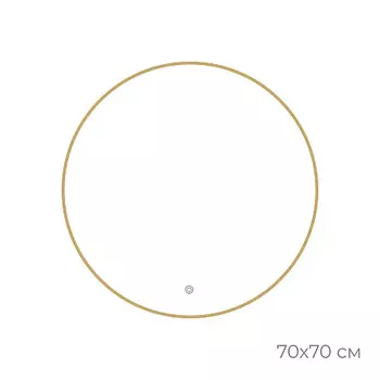 Зеркало Fixsen FX-1070G с подсветкой LED, круглое 70х70см, цвет рамы золото-сатин