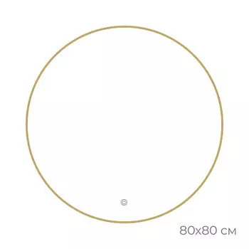 Зеркало Fixsen FX-1080G с подсветкой LED, круглое 80х80см, цвет рамы золото-сатин