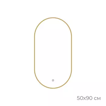 Зеркало Fixsen FX-3090G с подсветкой LED овальное 50х90см., цвет рамы золото-сатин