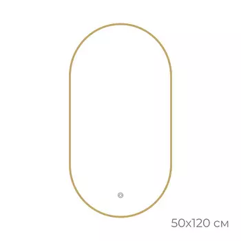 Зеркало Fixsen FX-3120G с подсветкой LED, овальное 50х120см, цвет рамы золото-сатин