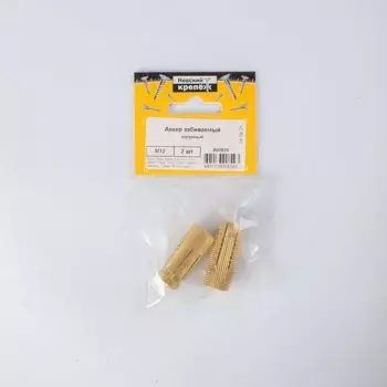 Анкер забивной латунный М12 2 штуки в упаковке (пакет)