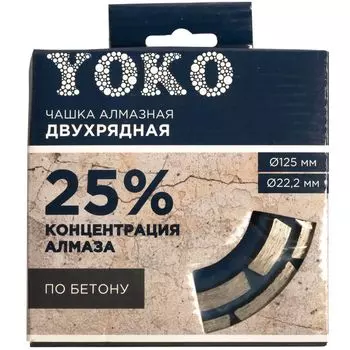 Чашка алмазная по бетону двухрядная 125х22,2 мм