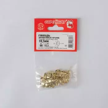 Гвозди декоративные латунированные 10,5 мм 50 шт