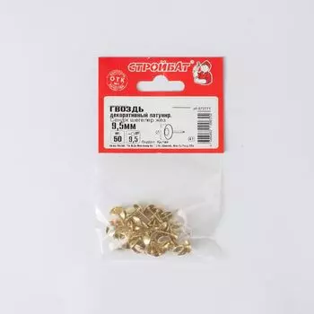 Гвозди декоративные латунированные 9,5 мм 50 шт