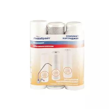 Комплект картриджей К-3 АКВАБРАЙТ ОБЕЗЖЕЛЕЗИВАНИЕ (Входит: ПП-5М, УГП-10, ФП-10)