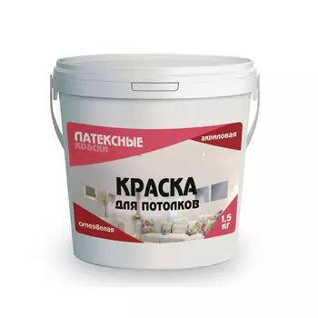 Краска для потолков Латексные краски супербелая 1,5 кг