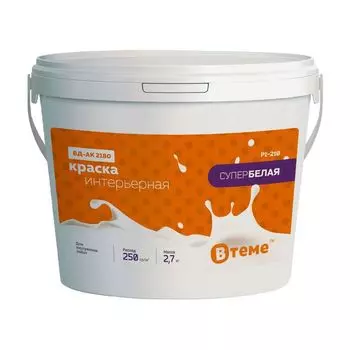 Краска интерьерная ВТеме супербелая 2,7 кг