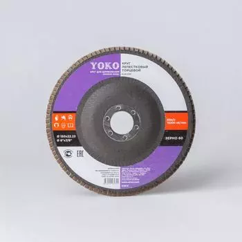 Круг лепестковый для шлифования Yoko Р60, 150×22 мм
