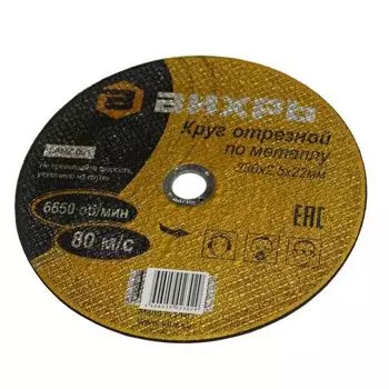 Круг отрезной по металлу 230х2,5х22 Вихрь