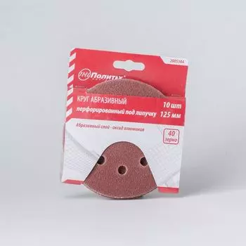 Круг перфорированный из абразив. бумаги 125мм/№40 10шт/уп