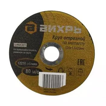 Круг по металлу отрезной 125х1,6х22 Вихрь