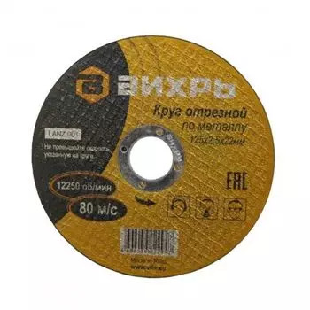 Круг по металлу отрезной 125х2,5х22 Вихрь