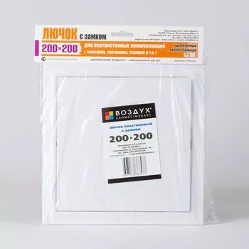 Лючок Д 200*200мм пластик
