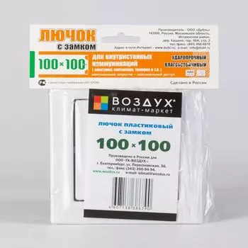 Лючок пластиковый 100х100 с защелкой