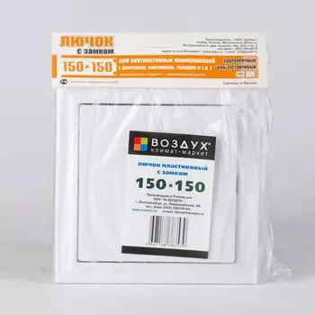 Лючок пластиковый 150х150 с защелкой