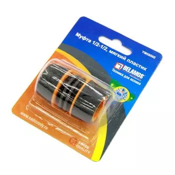 Муфта 1\2-1\2 мягкий, пластик