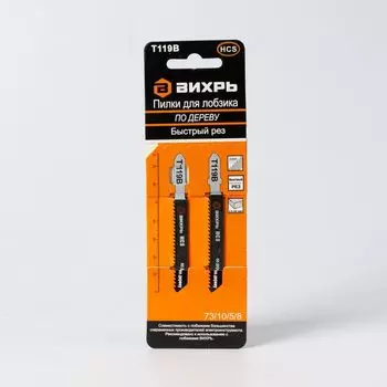 Пилки для лобзика Т119В по дереву, быстрый рез 76х50мм (2 шт)