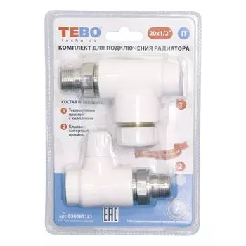 ПП Набор для подключения радиатора 20х1/2" прямой (термоголовка, термоклапан,зап. клапан) TEBO