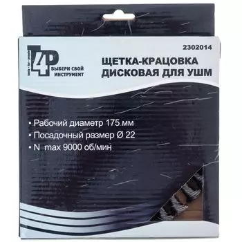 Щетка дисковая для УШМ, 175мм