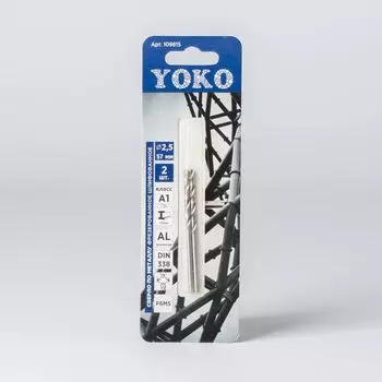 Сверло по металлу 2,5х57мм, 2 шт/уп Yoko