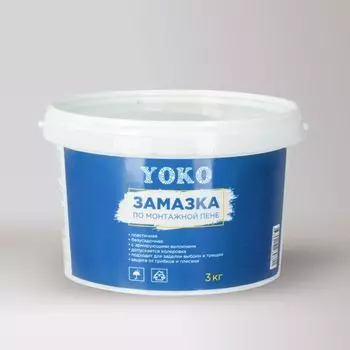Замазка по монтажной пене Yoko 3 кг