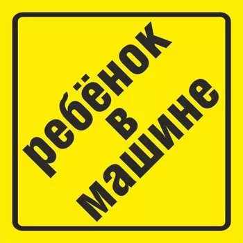Знак ребенок в машине 130х130 мм