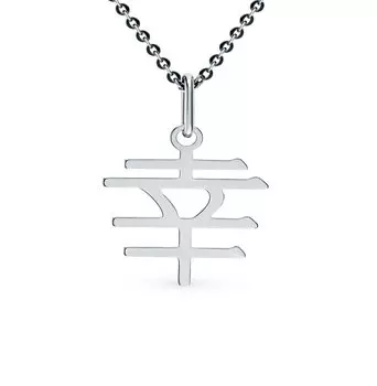 Серебряная подвеска «Счастье»