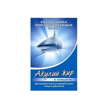 Акулий жир и женьшень Маска для лица и декольте коллагеновая для возрастной уставшей кожи 10 мл