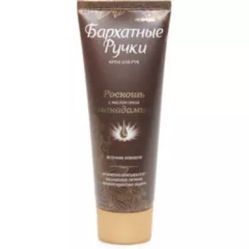 Бархатные ручки Крем для рук Роскошь Макадамии 80 мл