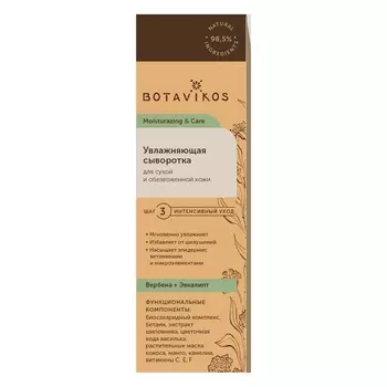 Ботавикос Сыворотка для сухой и обезвоженной кожи лица Увлажнение и уход Вербена-Эвкалипт 30 мл