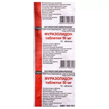 Фуразолидон 50 мг таблетки 10 шт