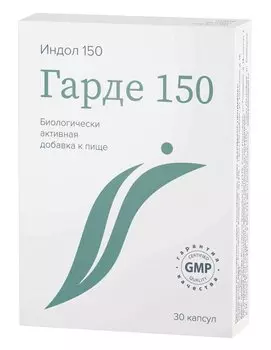 Гарде 150 капсулы 30 шт