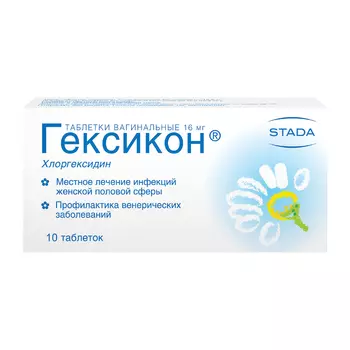 Гексикон 16 мг таблетки вагинальные 10 шт