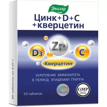 Эвалар Цинк+D+С+кверцетин 0,27 г таблетки 50 шт