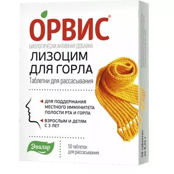 Эвалар ОРВИС Лизоцим для горла таблетки для рассасывания 50 шт